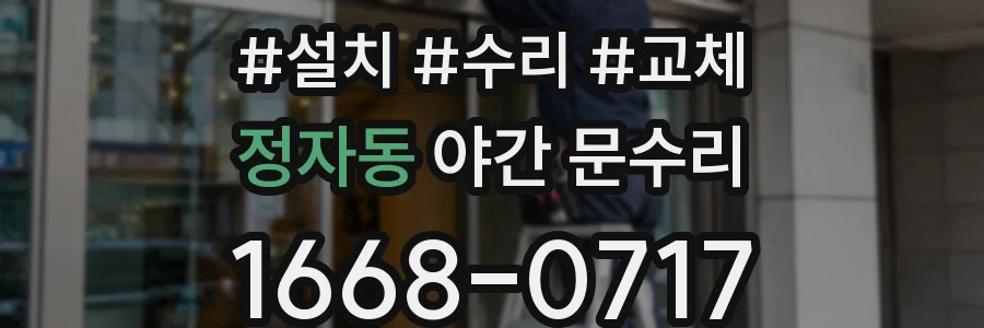 정자동 야간 문수리