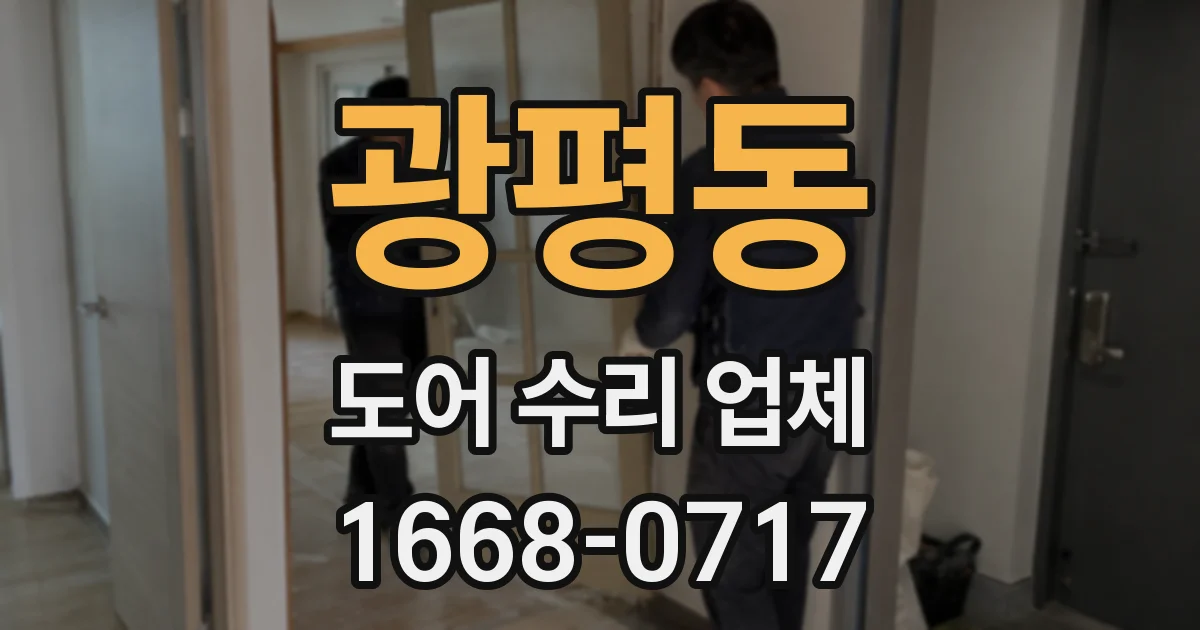 광평동 도어 수리 업체