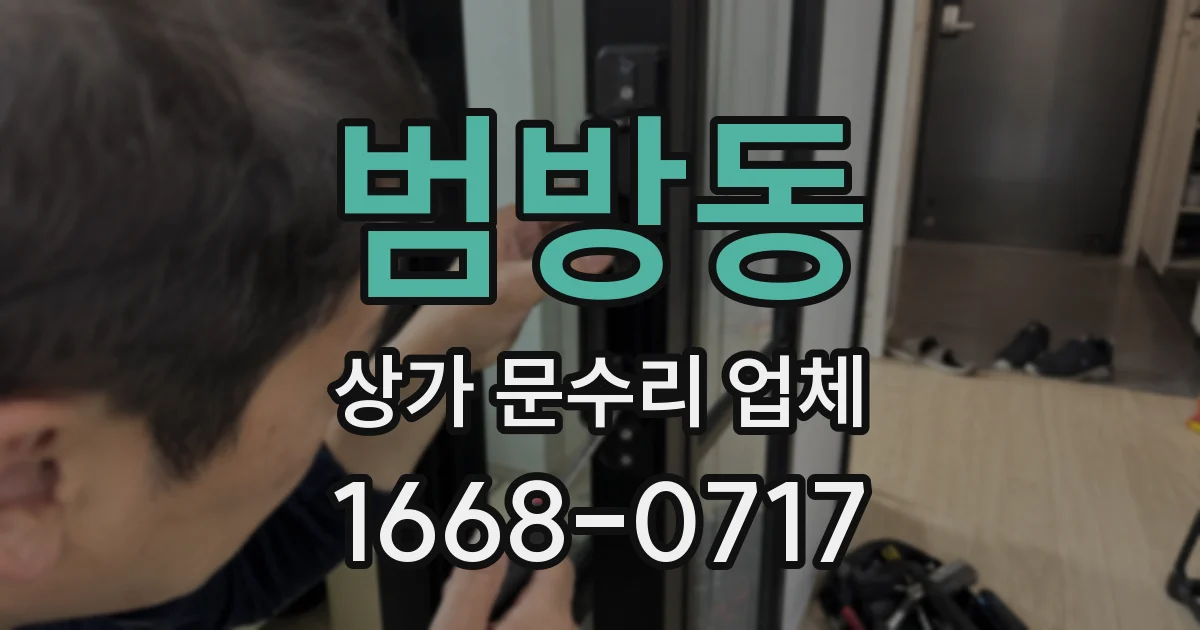 범방동 상가 문수리 업체