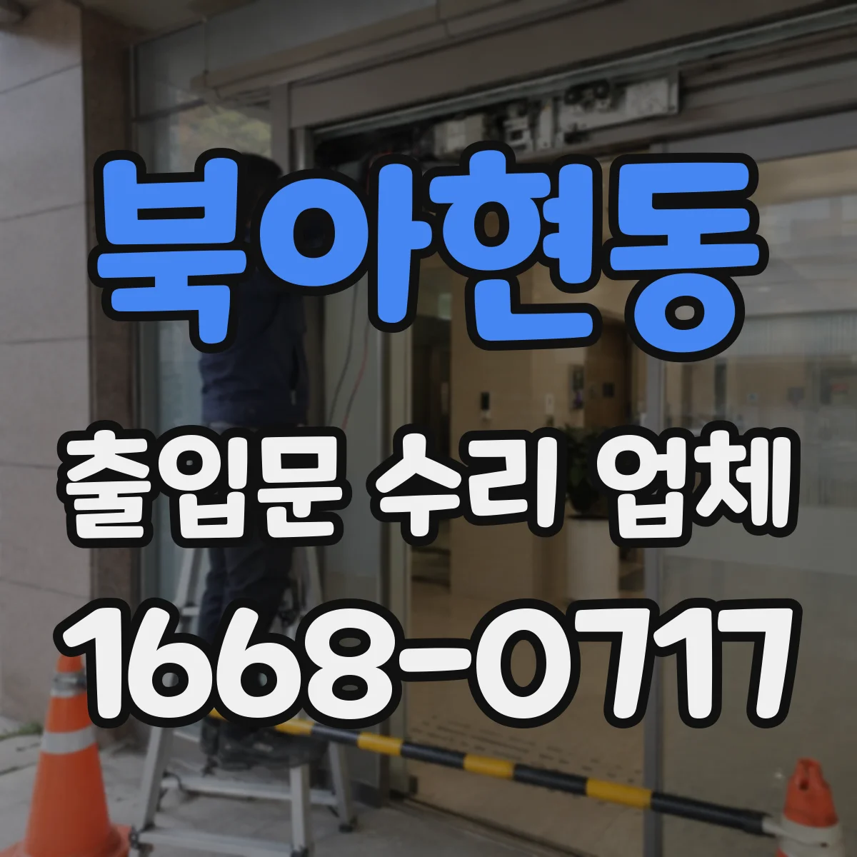 북아현동 출입문 수리 업체