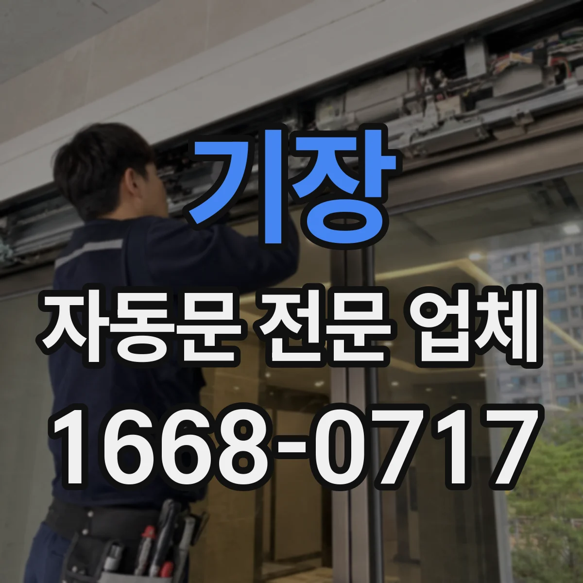 기장 자동문 전문 업체