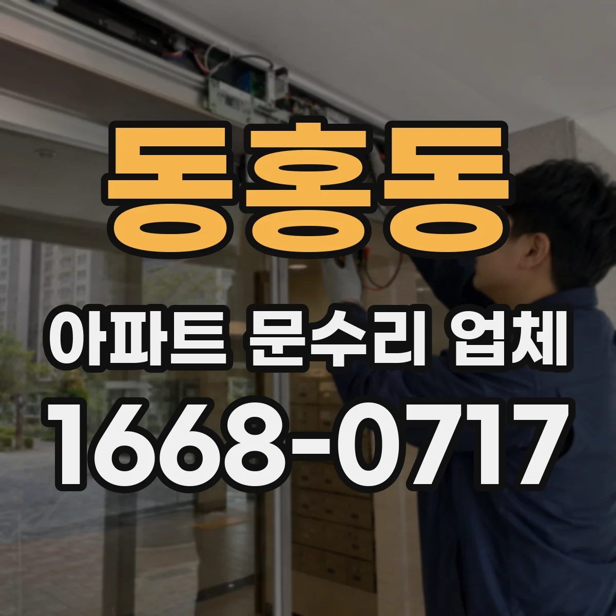 동홍동 아파트 문수리 업체