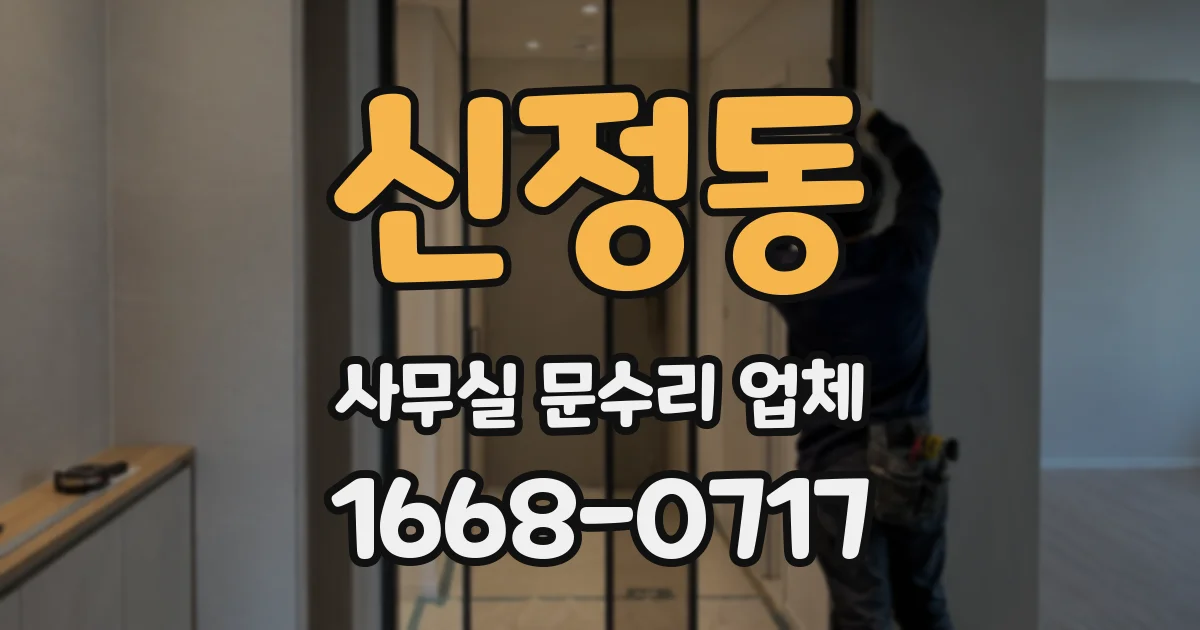 신정동 사무실 문수리 업체