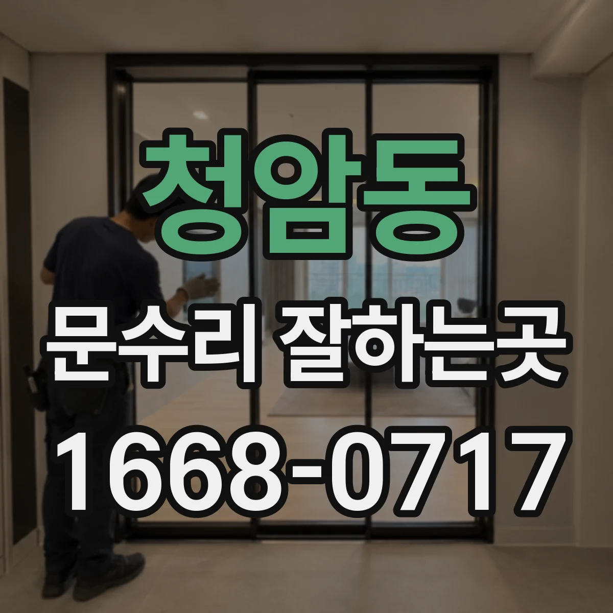청암동 문수리 잘하는곳
