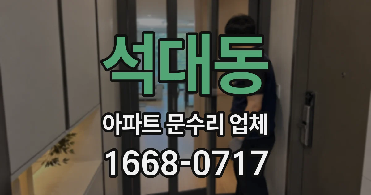 석대동 아파트 문수리 업체