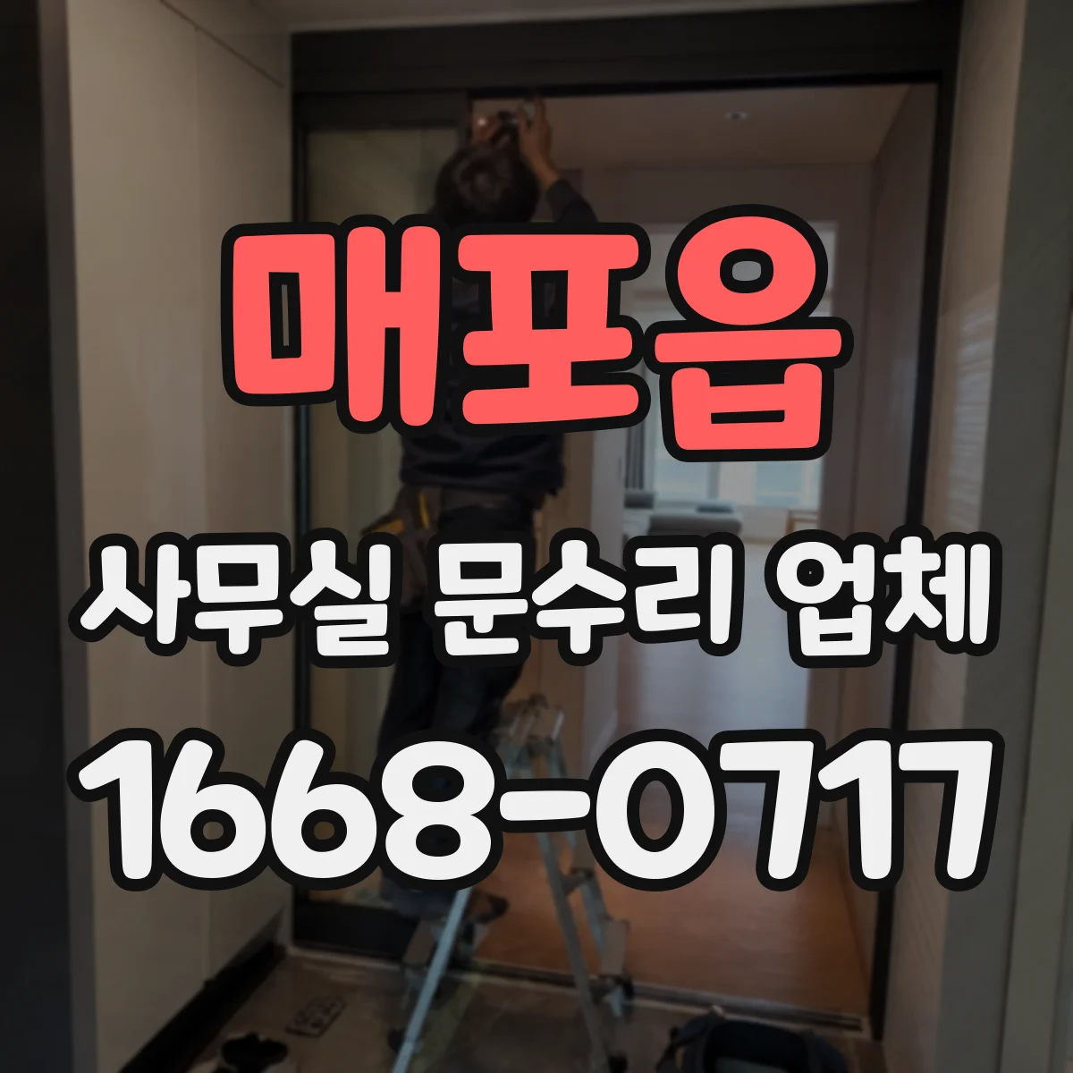 매포읍 사무실 문수리 업체