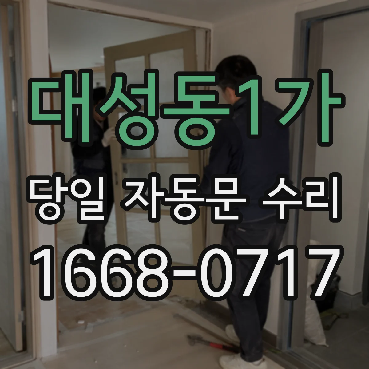 대성동1가 당일 자동문 수리