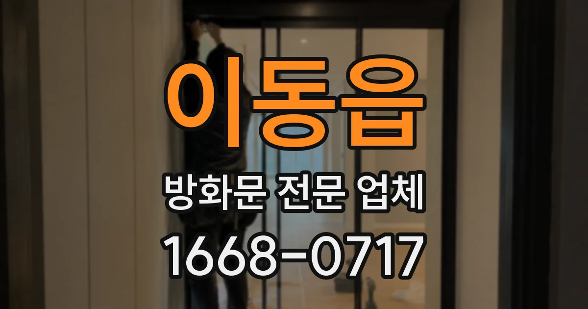 이동읍 방화문 전문 업체