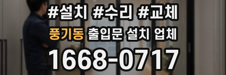 풍기동 출입문 설치 업체