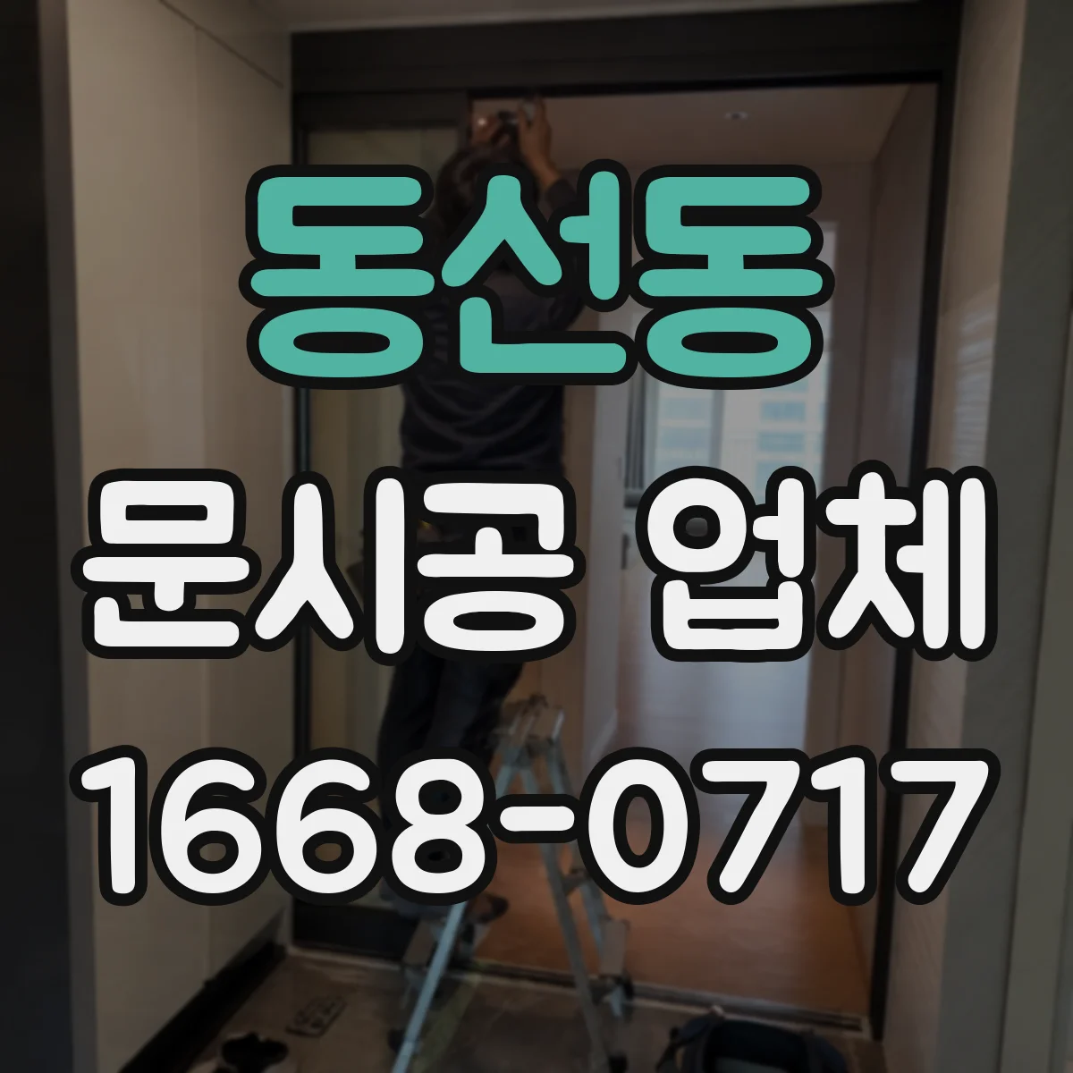 동선동 문시공 업체