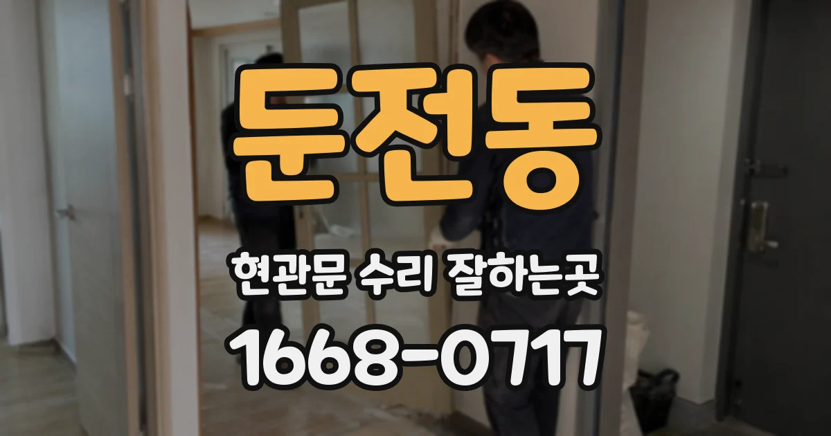 둔전동 현관문 수리 잘하는곳