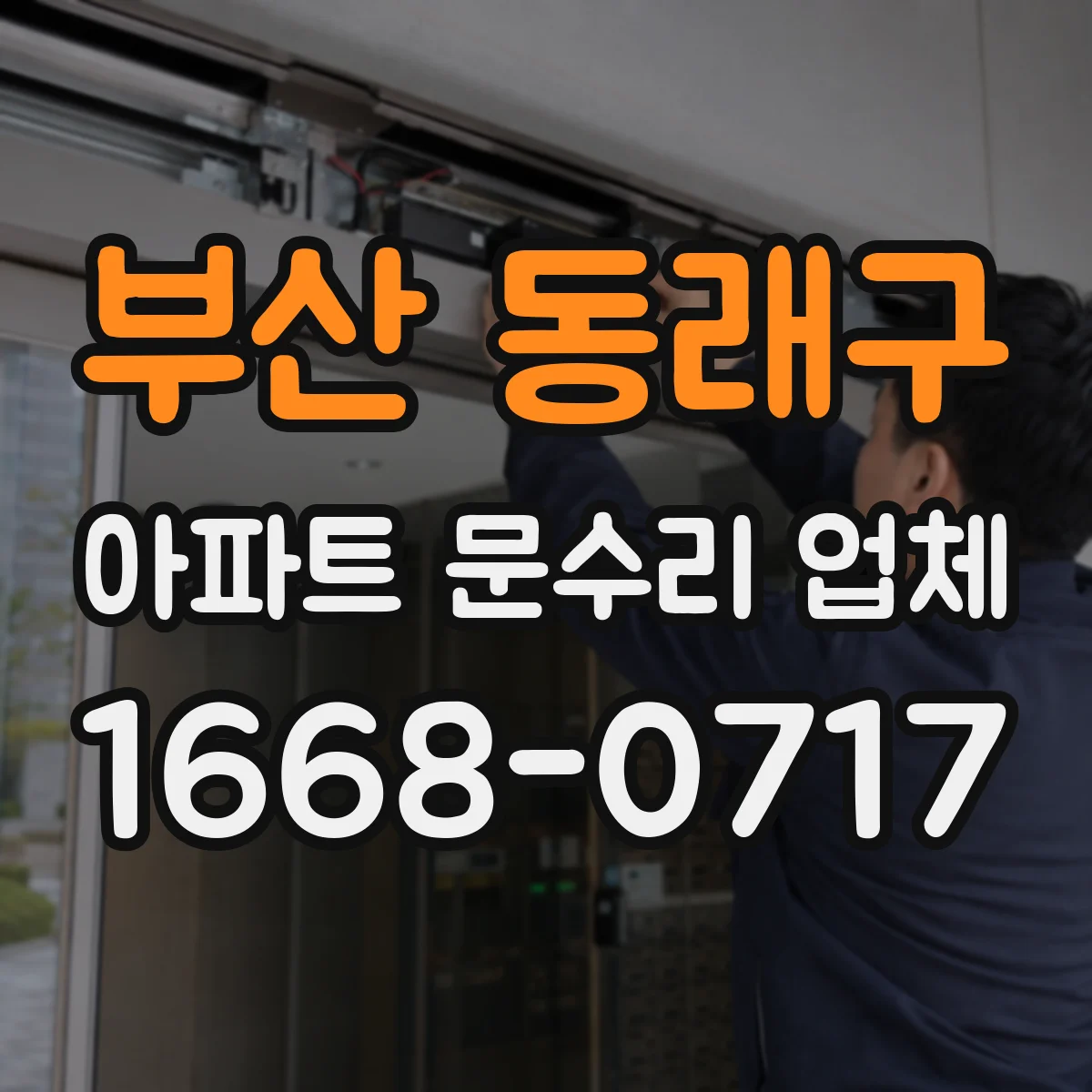 부산 동래구 아파트 문수리 업체 층간 누수일 때 공용배관 영향 체크