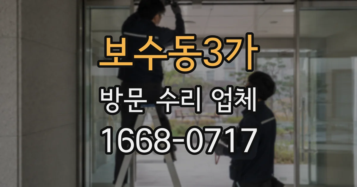 보수동3가 방문 수리 업체