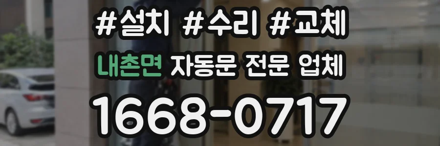 내촌면 자동문 전문 업체