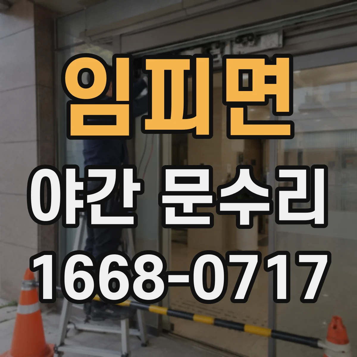 임피면 야간 문수리