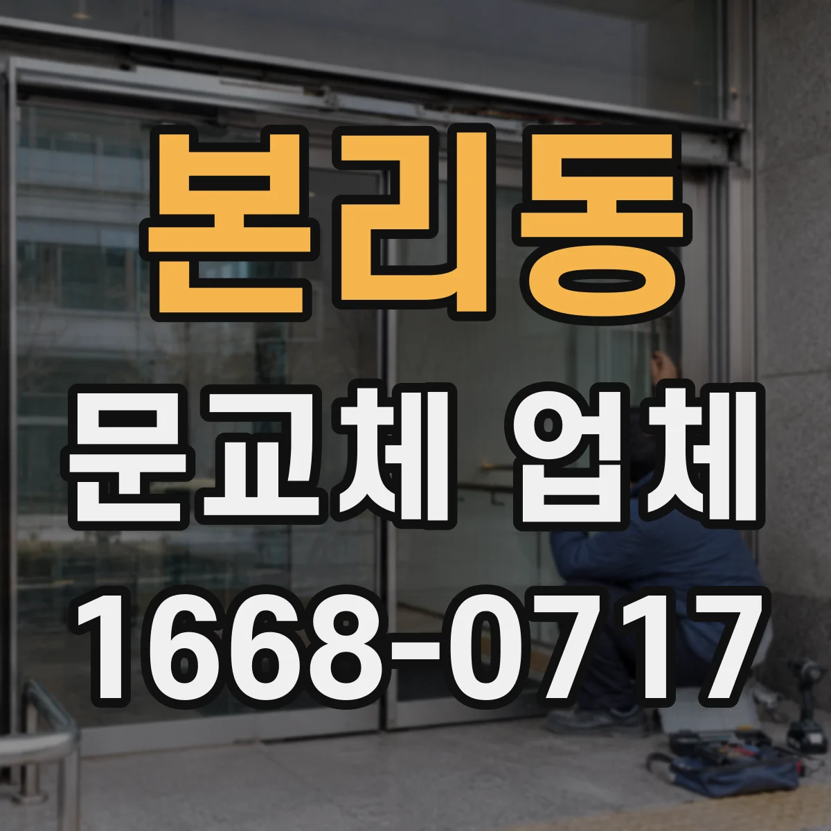 본리동 문교체 업체
