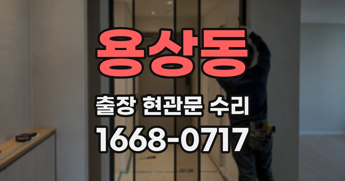 용상동 출장 현관문 수리