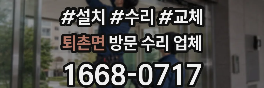 퇴촌면 방문 수리 업체