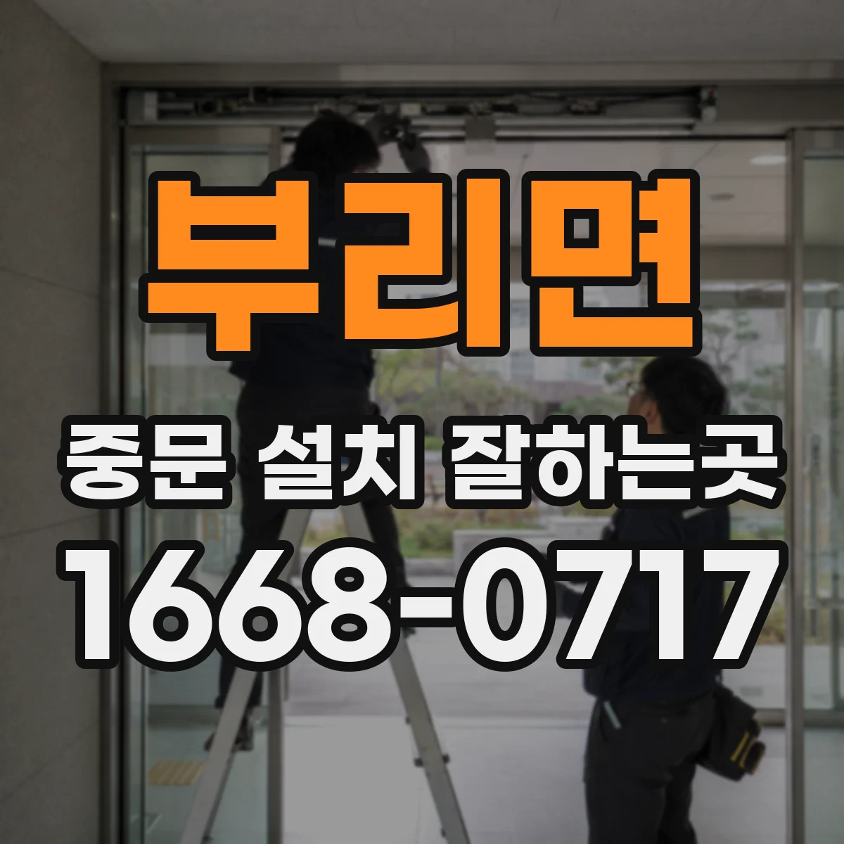 부리면 중문 설치 잘하는곳