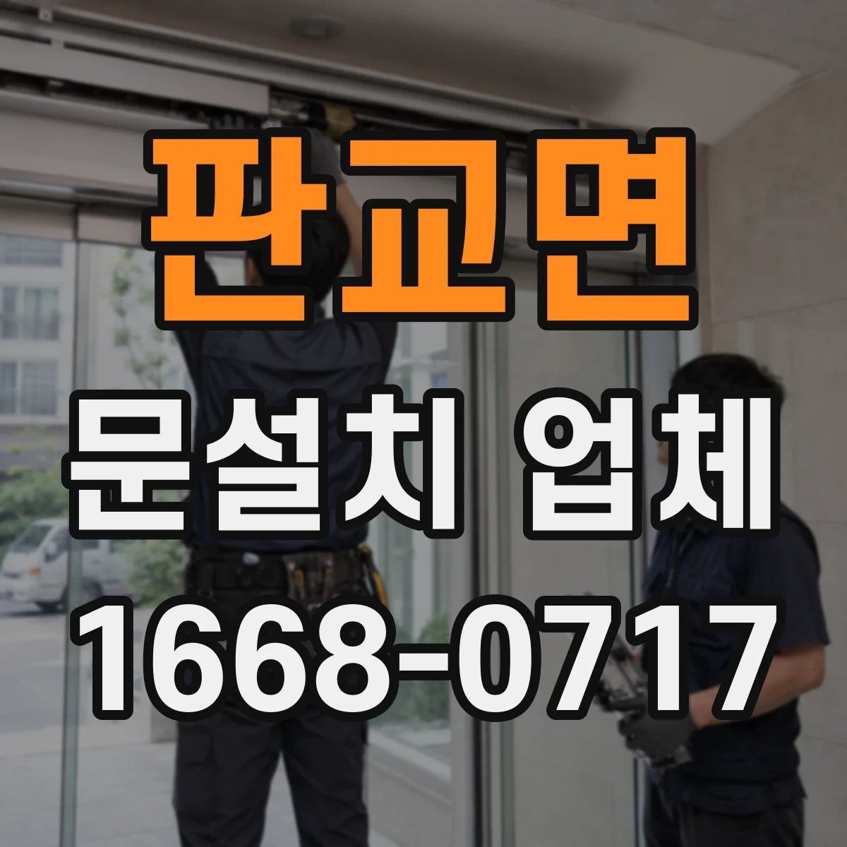 판교면 문설치 업체