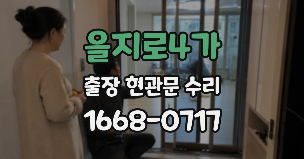 을지로4가 출장 현관문 수리