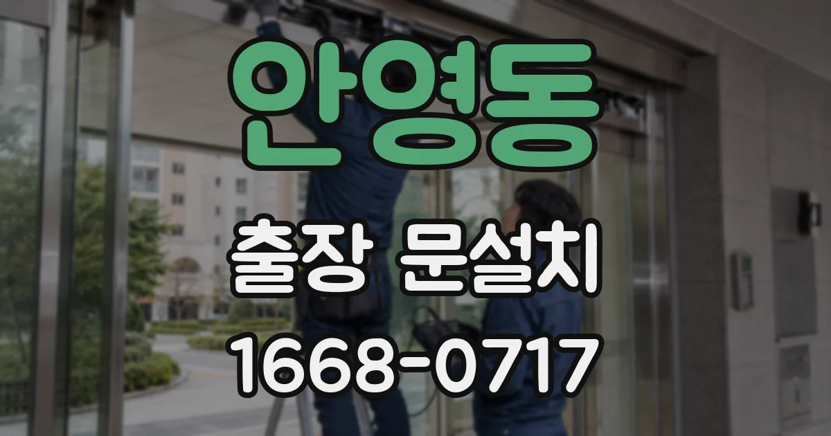 안영동 출장 문설치