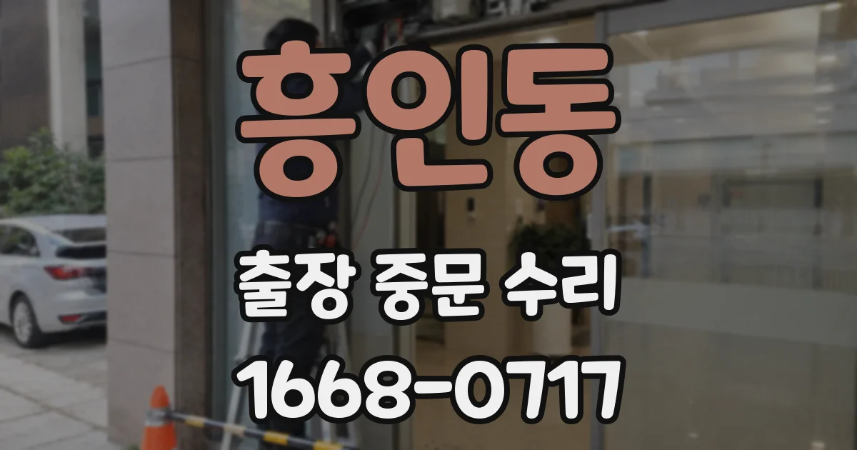 흥인동 출장 중문 수리