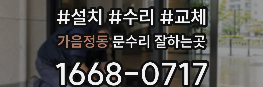 가음정동 문수리 잘하는곳