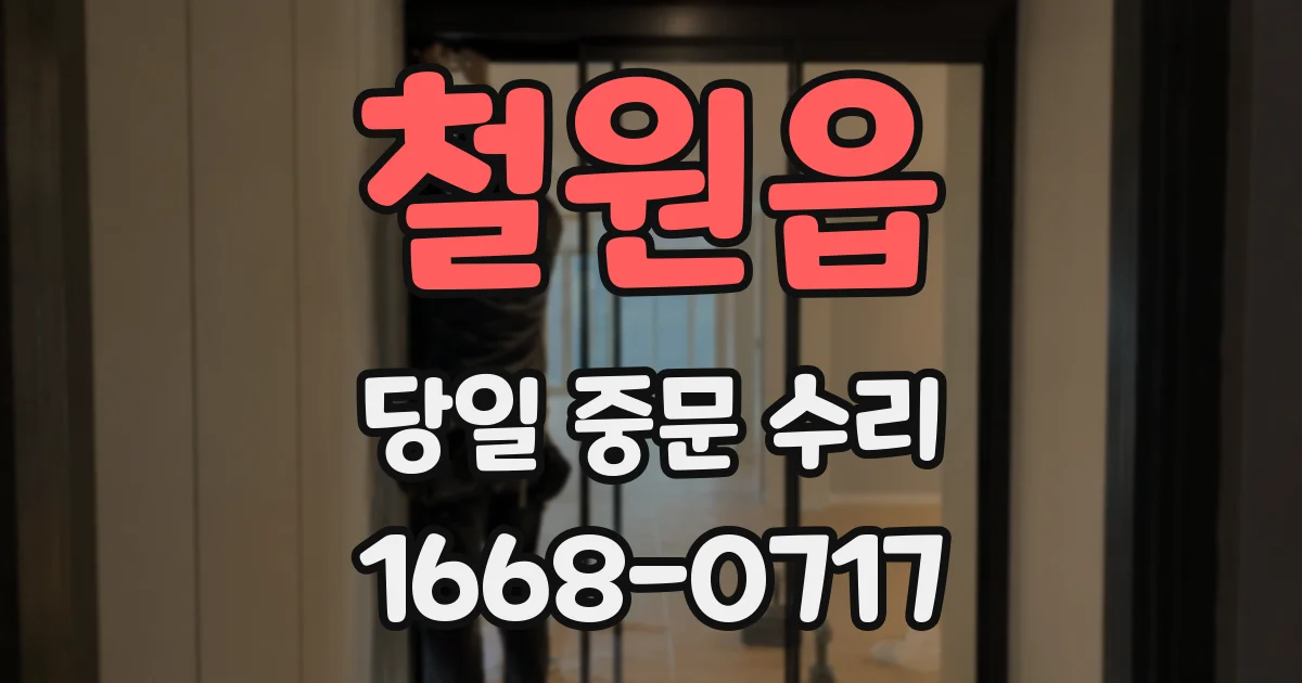 철원읍 당일 중문 수리