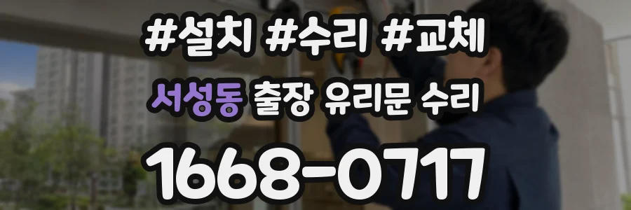서성동 출장 유리문 수리