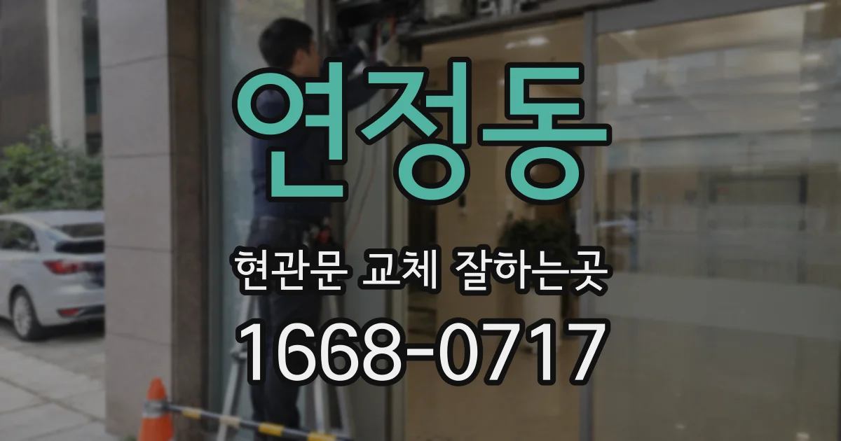 연정동 현관문 교체 잘하는곳