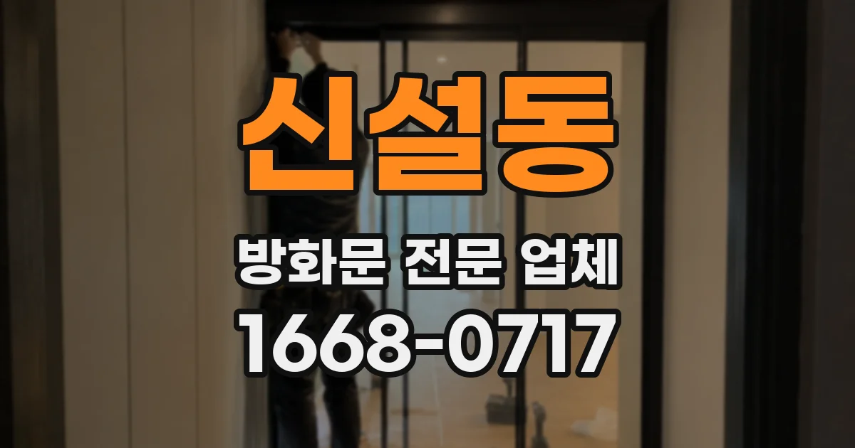 신설동 방화문 전문 업체