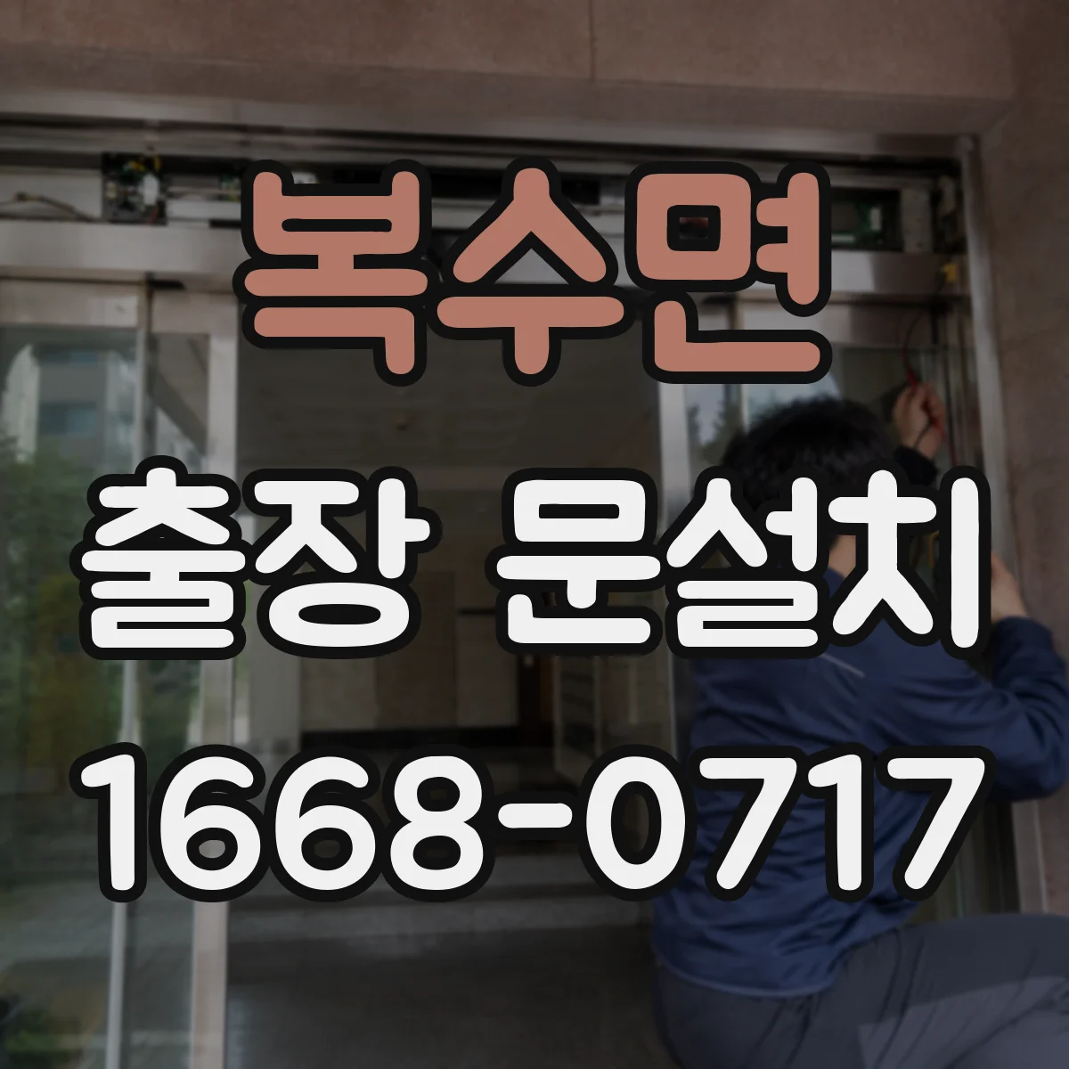 복수면 출장 문설치