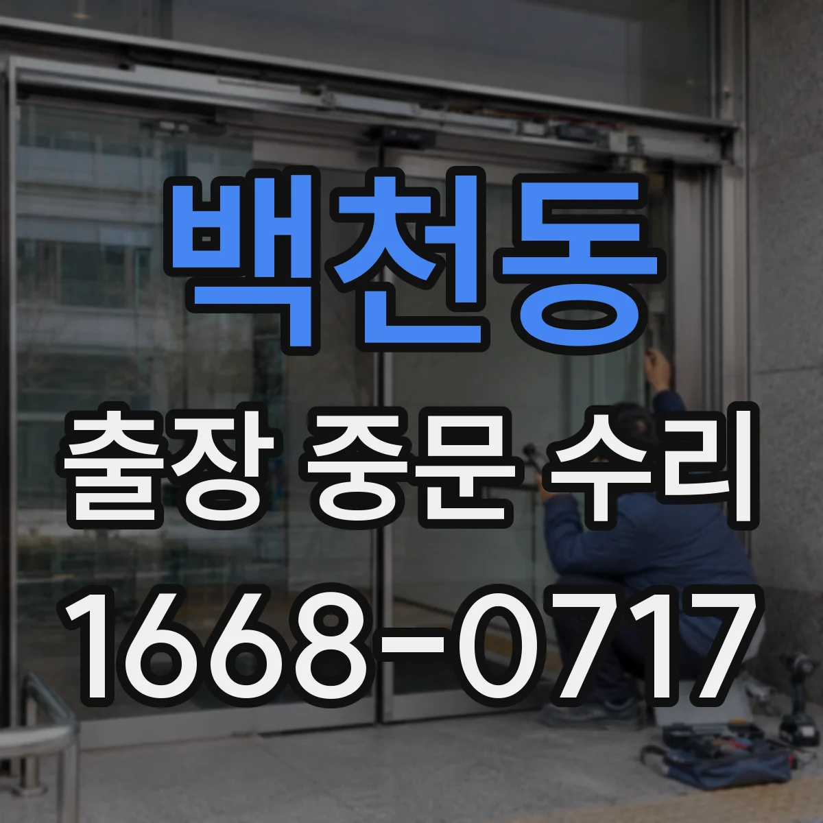 백천동 출장 중문 수리