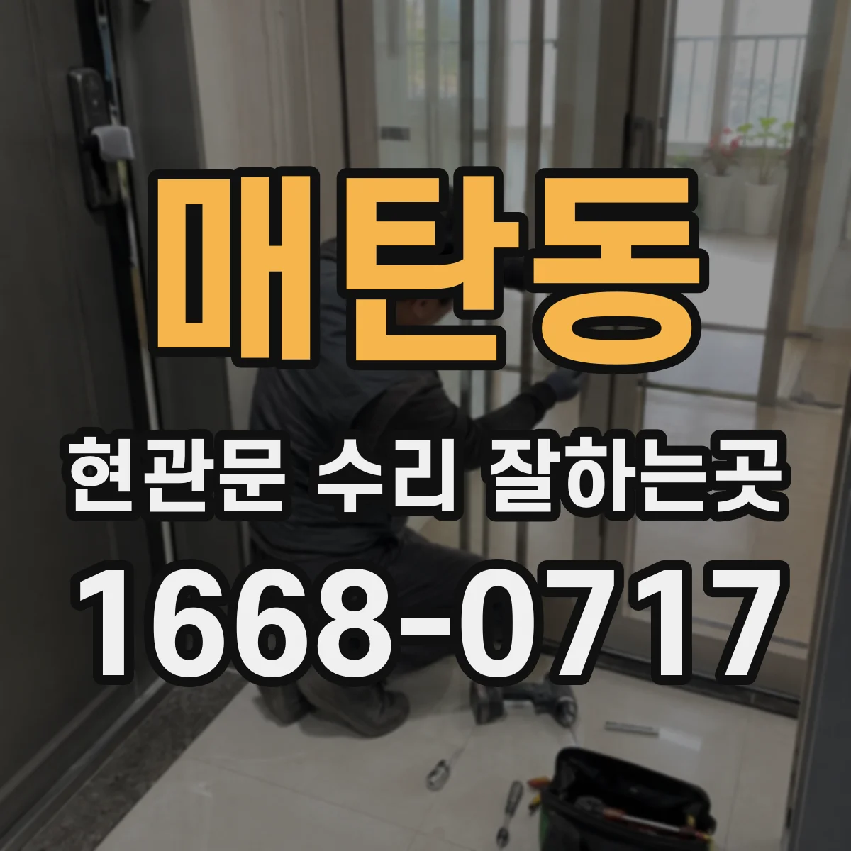 매탄동 현관문 수리 잘하는곳