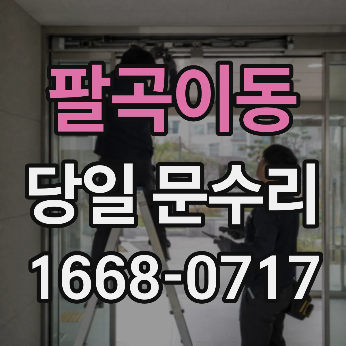팔곡이동 당일 문수리
