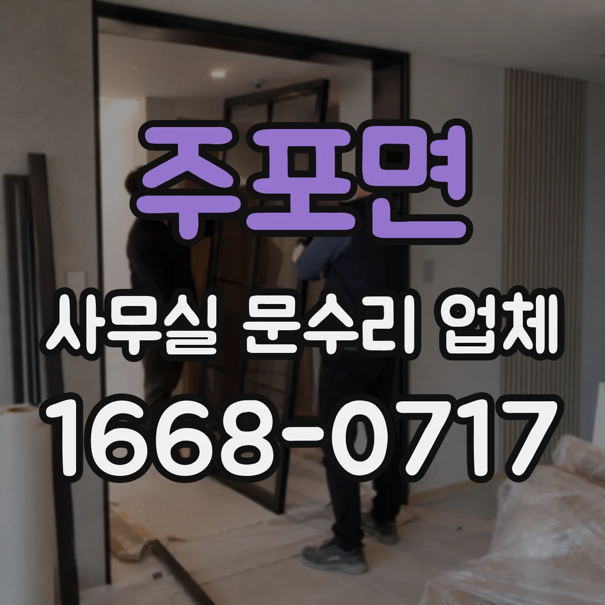 주포면 사무실 문수리 업체
