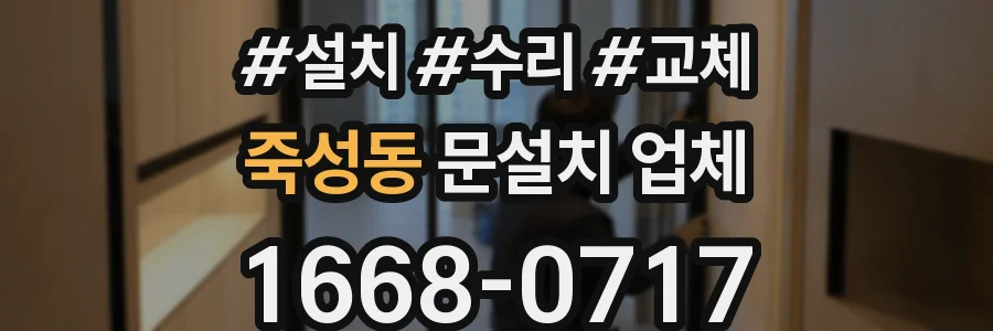죽성동 문설치 업체