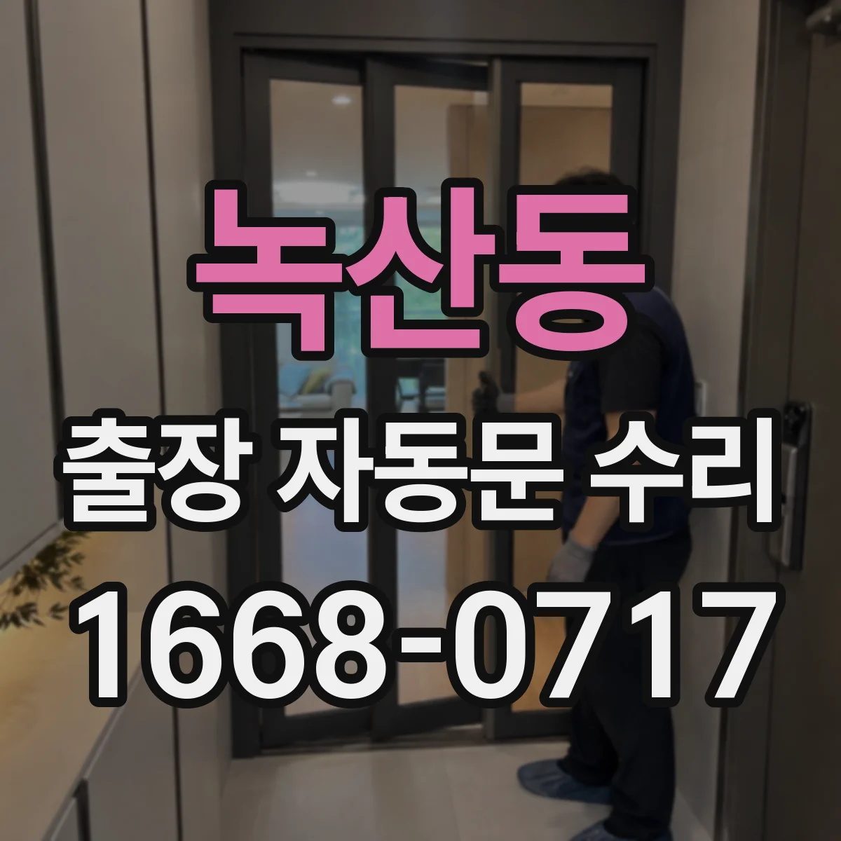 녹산동 출장 자동문 수리