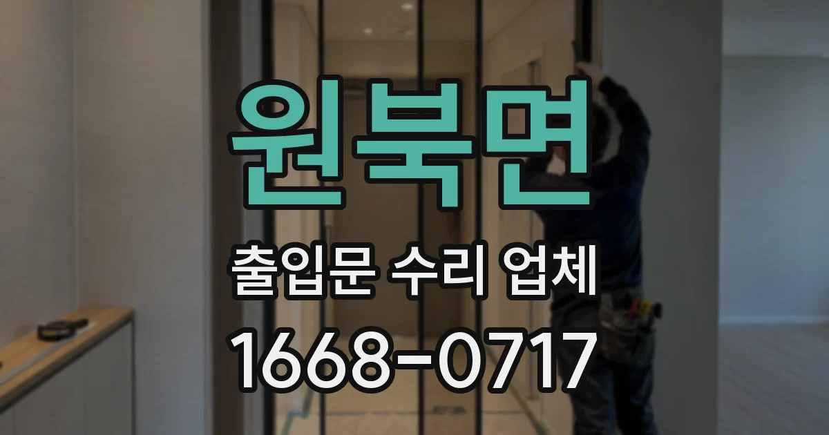 원북면 출입문 수리 업체