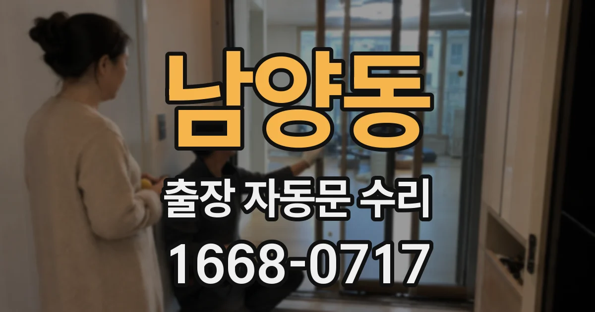 남양동 출장 자동문 수리