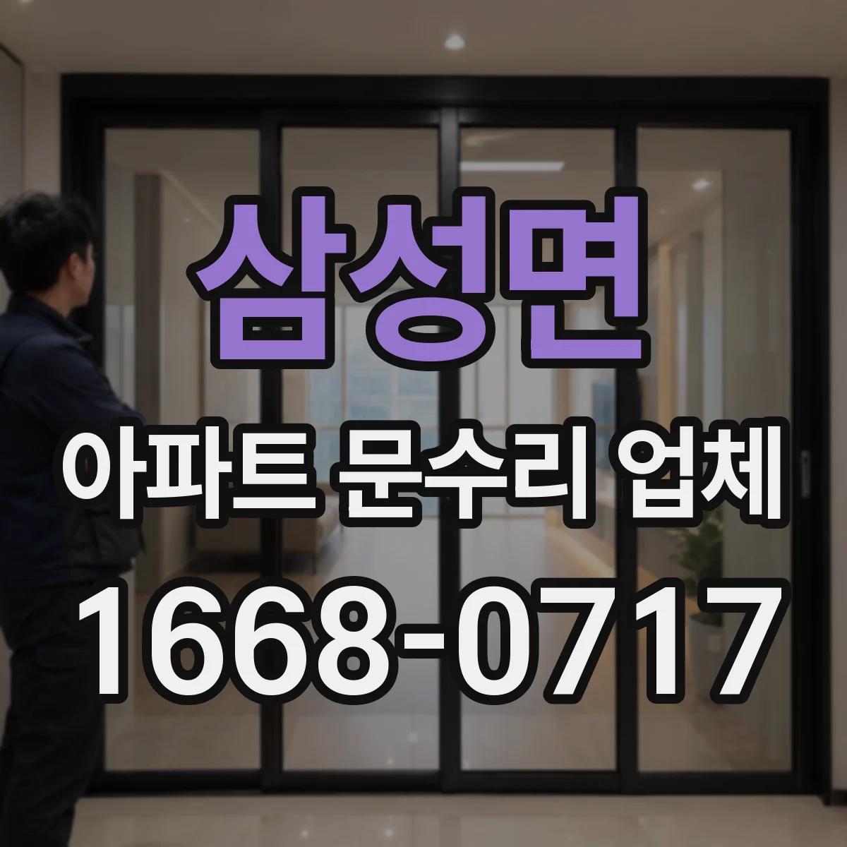 삼성면 아파트 문수리 업체