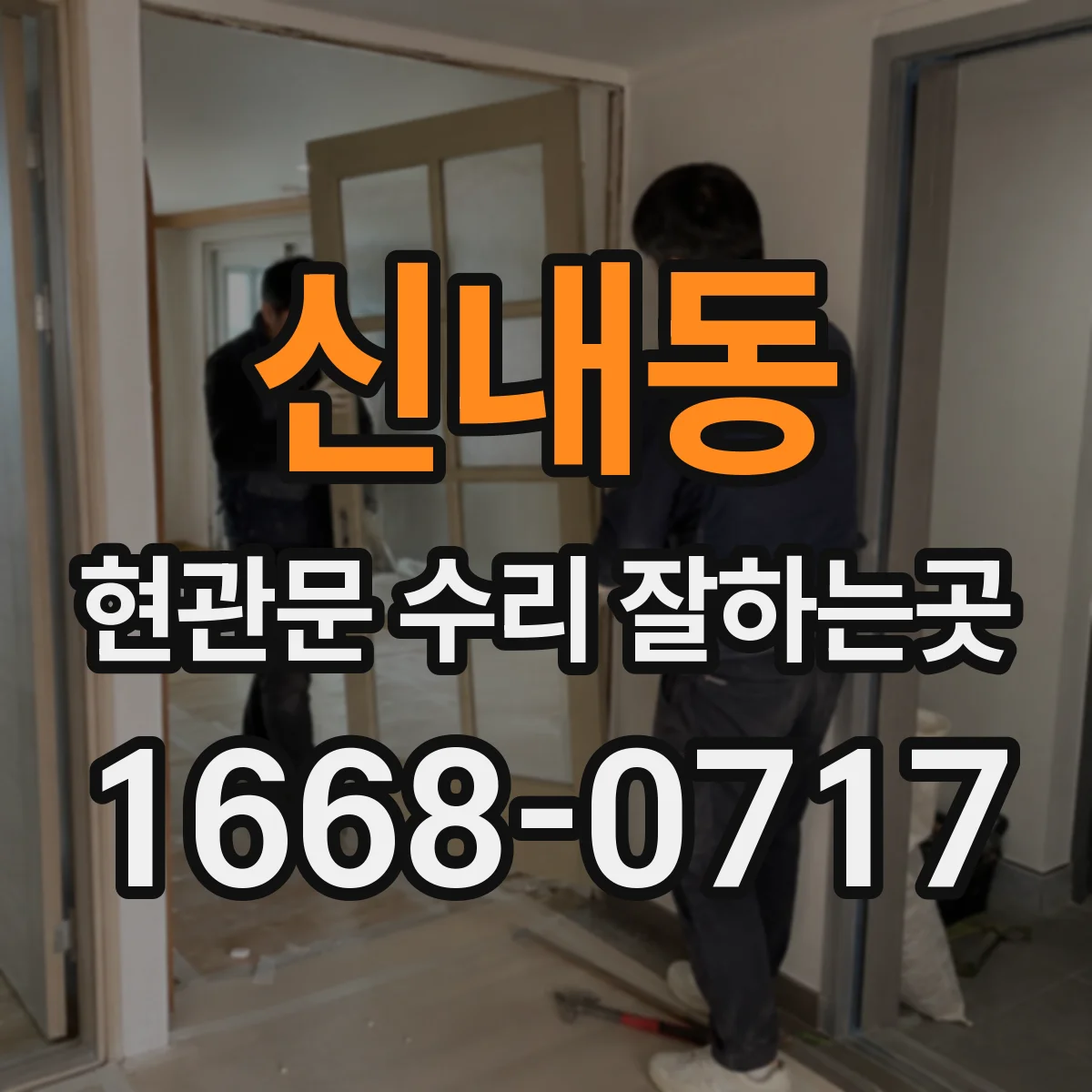 신내동 현관문 수리 잘하는곳