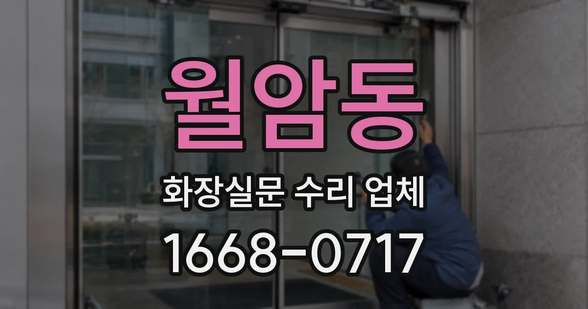 월암동 화장실문 수리 업체