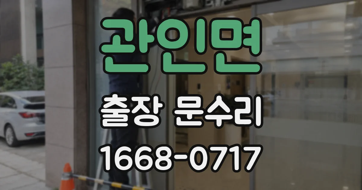 관인면 출장 문수리