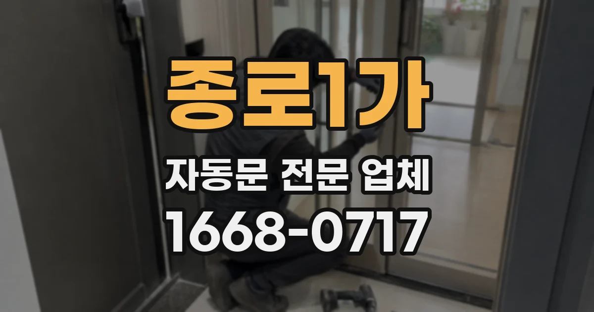 종로1가 자동문 전문 업체