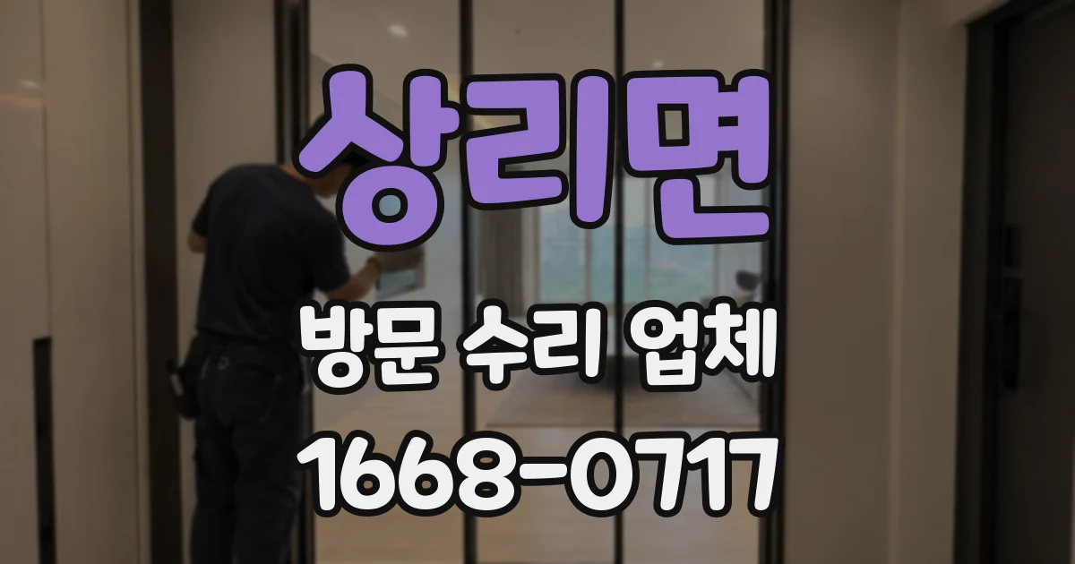상리면 방문 수리 업체