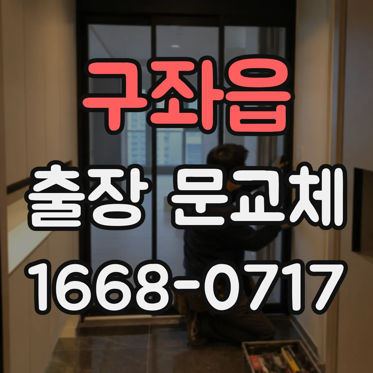 구좌읍 출장 문교체