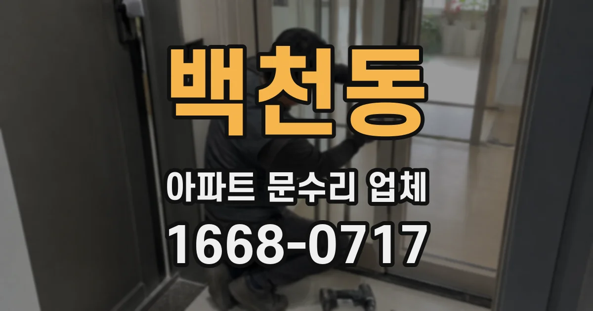 백천동 아파트 문수리 업체
