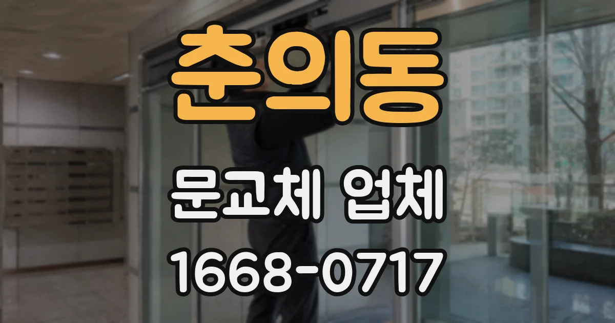 춘의동 문교체 업체